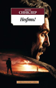 Эптон Синклер - Нефть!