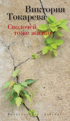 Виктория Токарева - Сволочей тоже жалко (сборник)