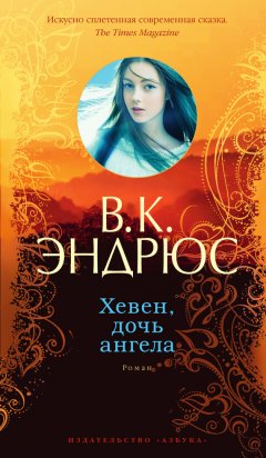 Вирджиния Эндрюс - Хевен, дочь ангела