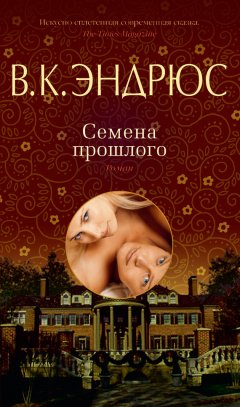 Вирджиния Эндрюс - Семена прошлого
