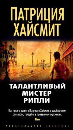 Патриция Хайсмит - Талантливый мистер Рипли