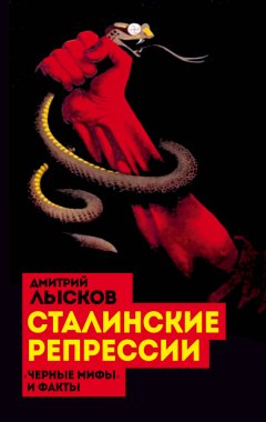 Дмитрий Лысков - Сталинские репрессии. «Черные мифы» и факты