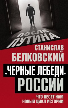 Станислав Белковский - «Черные лебеди» России. Что несет нам новый цикл истории