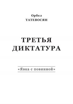 Орбел Татевосян - Третья диктатура. «Явка с повинной» (сборник)