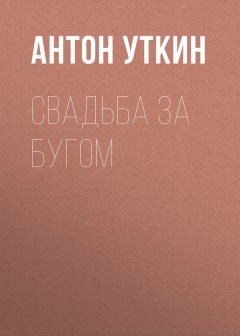 Антон Уткин - Свадьба за Бугом