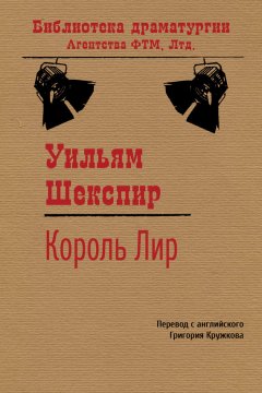 Уильям Шекспир - Король Лир