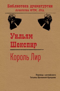Уильям Шекспир - Король Лир