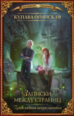 Купава Огинская - Прикладная некромантия. Записки между страниц