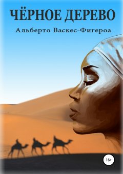 Альберто Васкес-Фигероа - Черное дерево