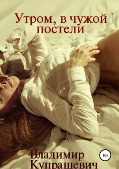 Владимир Купрашевич - Рано утром, в чужой постели