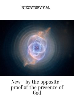 Юрий Низовцев - New – by the opposite – proof of the presence of God