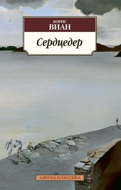 Борис Виан - Сердцедер