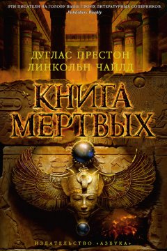 Линкольн Чайлд - Книга мертвых