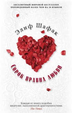 Элиф Шафак - Сорок правил любви