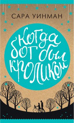 Сара Уинман - Когда бог был кроликом