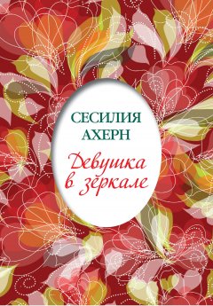 Сесилия Ахерн - Девушка в зеркале (сборник)
