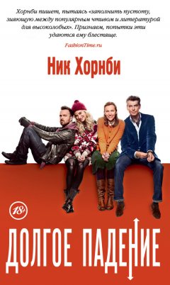 Ник Хорнби - Долгое падение