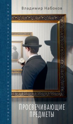 Владимир Набоков - Просвечивающие предметы (сборник)