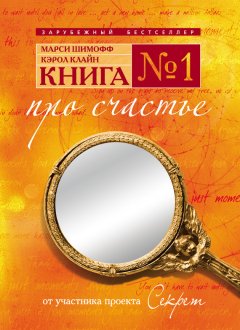 Марси Шимофф - Книга № 1. Про счастье. Практическое руководство по обретению счастья