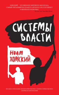 Ноам Хомский - Системы власти. Беседы о глобальных демократических восстаниях и новых вызовах американской империи