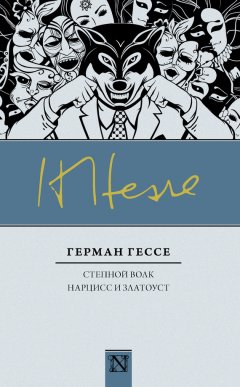 Герман Гессе - Степной волк. Нарцисс и Златоуст (сборник)