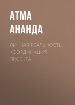 Атма Ананда - Личная реальность. Координация проекта