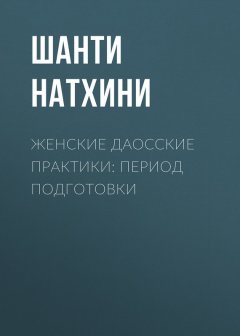 Шанти Натхини - Женские даосские практики: Период подготовки