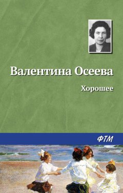 Валентина Осеева - Хорошее