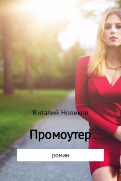 Виталий Новиков - Промоутер