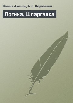 Алена Корчагина - Логика. Шпаргалка