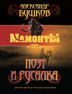 Александр Бушков - Поэт и Русалка