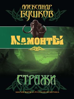 Александр Бушков - Стражи