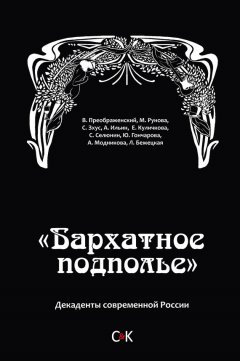 Коллектив авторов - «Бархатное подполье». Декаденты современной России