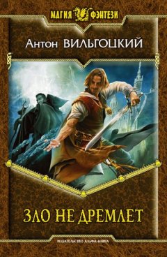 Антон Вильгоцкий - Зло не дремлет