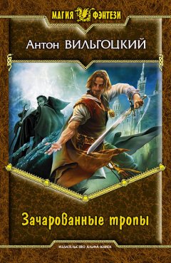 Антон Вильгоцкий - Зачарованные тропы
