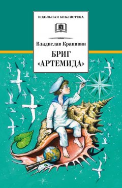 Владислав Крапивин - Бриг «Артемида»