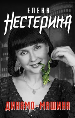 Елена Нестерина - Динамо-машина