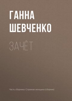 Ганна Шевченко - Зачёт