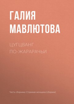 Галия Мавлютова - Цугцванг по-жарарачьи