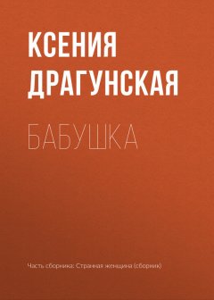 Ксения Драгунская - Бабушка