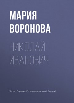 Мария Воронова - Николай Иванович