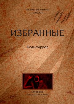 Алексей Жарков - Избранные. Боди-хоррор