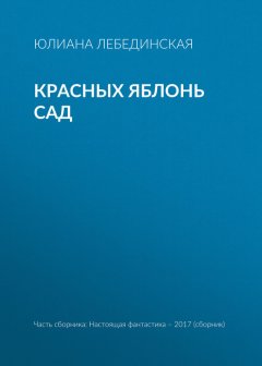 Юлиана Лебединская - Красных яблонь сад