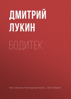 Игорь Минаков - Бодитек