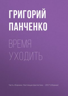 Григорий Панченко - Время уходить