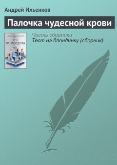 Андрей Ильенков - Палочка чудесной крови