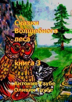 Оливия Таубе - Сказки Волшебного леса. Книга 3