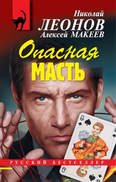 Николай Леонов - Опасная масть
