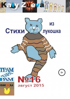 Екатерина Зуева - Стихи из лукошка