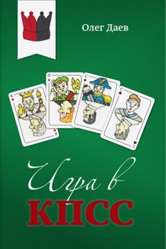 Олег Даев - Игра в КПСС